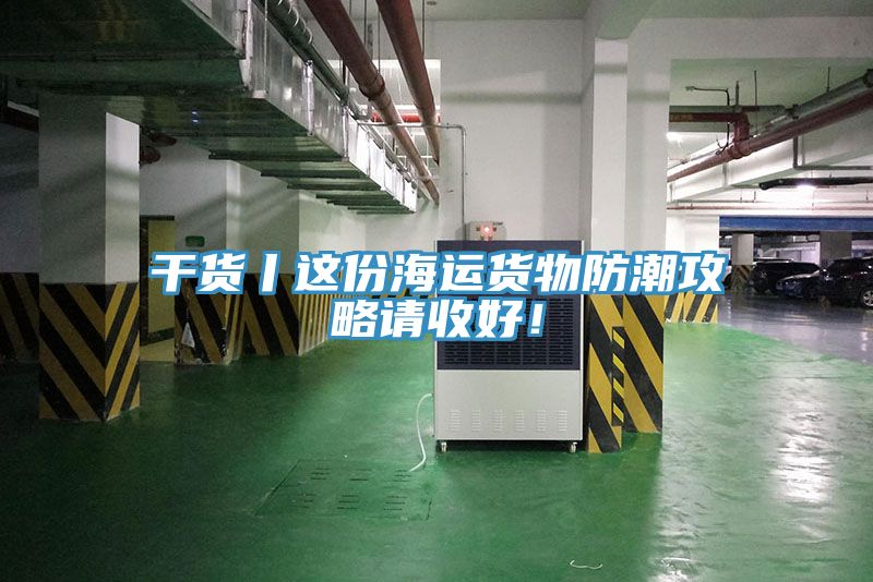 幹貨丨這份海運貨物防潮攻略請收好！