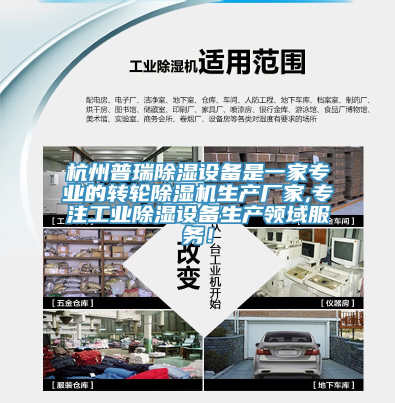 杭州普瑞除濕設備是一家專業的轉輪榴莲视频官网APP生產廠家,專注工業除濕設備生產領域服務！