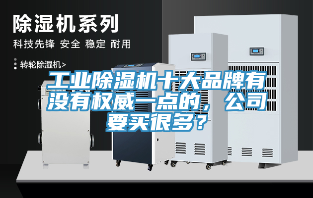 工業榴莲视频官网APP十大品牌有沒有權威一點的，公司要買很多？