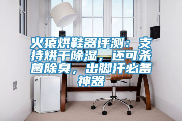 火猿烘鞋器評測：支持烘幹除濕，還可殺菌除臭，出腳汗必備神器