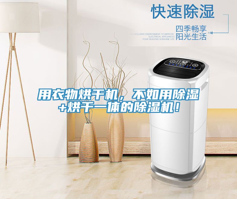 用衣物烘幹機，不如用除濕+烘幹一體的榴莲视频官网APP！
