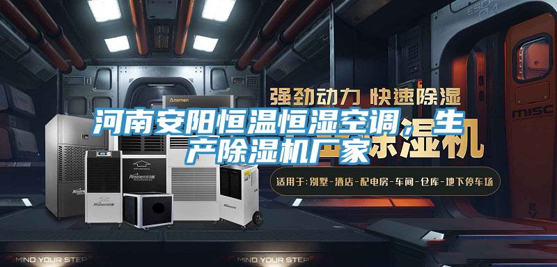 河南安陽恒溫恒濕空調，生產榴莲视频官网APP廠家