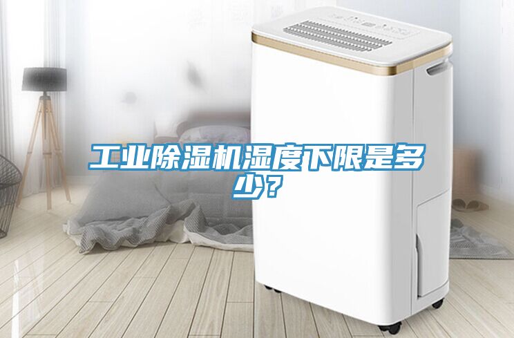 工業榴莲视频官网APP濕度下限是多少？