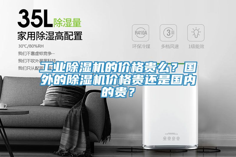 工業榴莲视频官网APP的價格貴麽？國外的榴莲视频官网APP價格貴還是國內的貴？