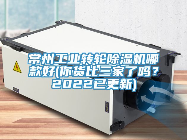 常州工業轉輪榴莲视频官网APP哪款好(你貨比三家了嗎？2022已更新)