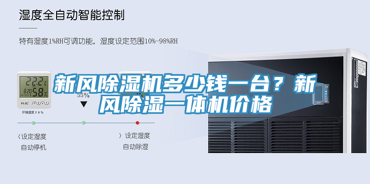 新風榴莲视频官网APP多少錢一台？新風除濕一體機價格