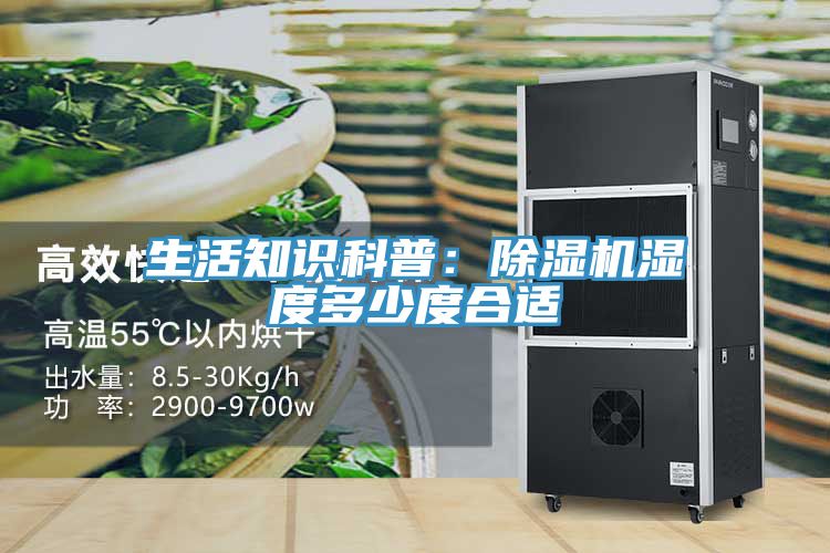 生活知識科普：榴莲视频官网APP濕度多少度合適