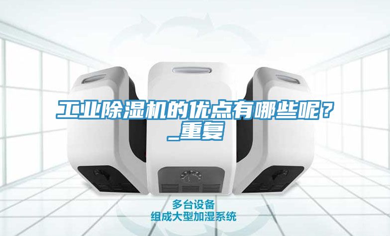 工業榴莲视频官网APP的優點有哪些呢？_重複