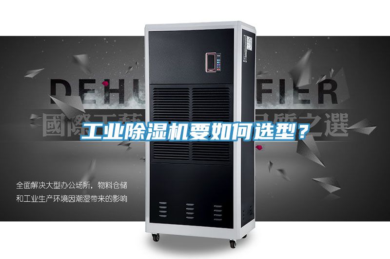 工業榴莲视频官网APP要如何選型？