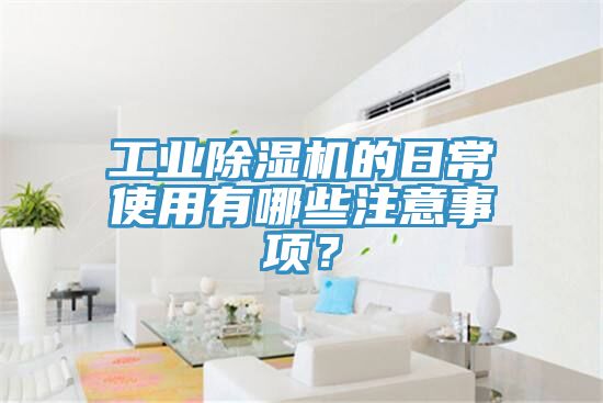 工業榴莲视频官网APP的日常使用有哪些注意事項？
