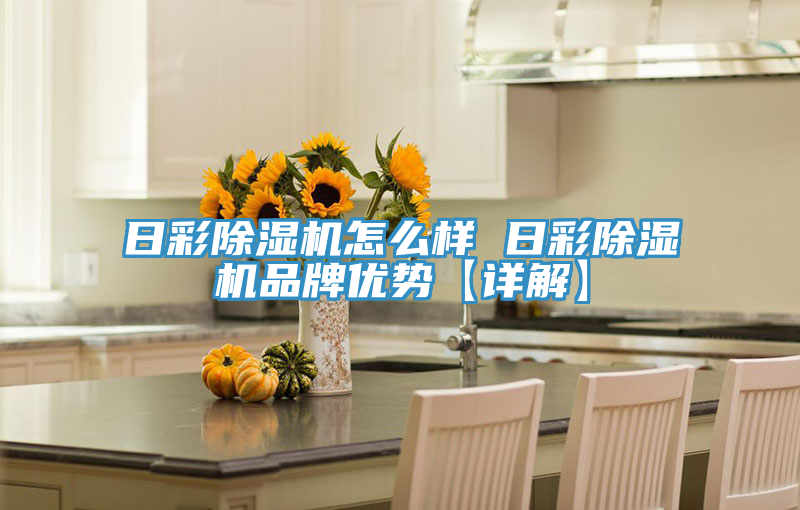 日彩榴莲视频官网APP怎麽樣 日彩榴莲视频官网APP品牌優勢【詳解】