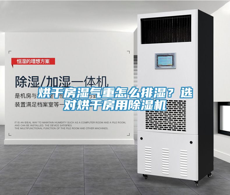 烘幹房濕氣重怎麽排濕？選對烘幹房用榴莲视频官网APP