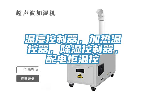 溫度控製器，加熱溫控器，除濕控製器，配電櫃溫控
