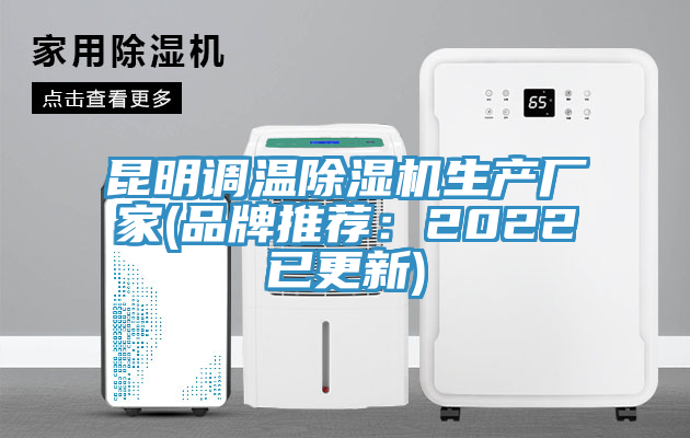 昆明調溫榴莲视频官网APP生產廠家(品牌推薦：2022已更新)