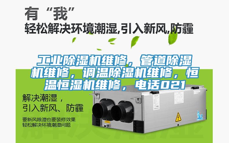 工業榴莲视频官网APP維修，管道榴莲视频官网APP維修，調溫榴莲视频官网APP維修，恒溫恒濕機維修，電話021