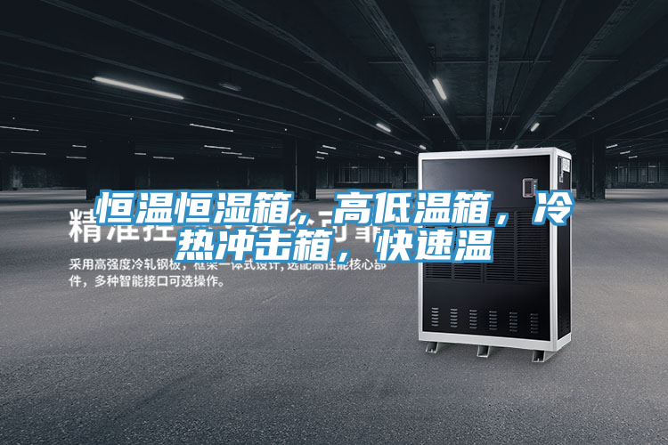 恒溫恒濕箱，高低溫箱，冷熱衝擊箱，快速溫