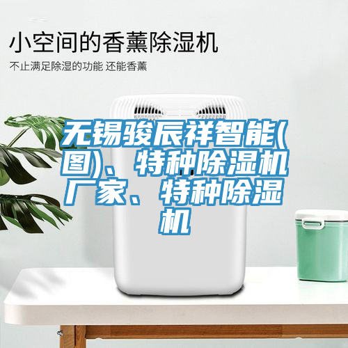 無錫駿辰祥智能(圖)、特種榴莲视频官网APP廠家、特種榴莲视频官网APP