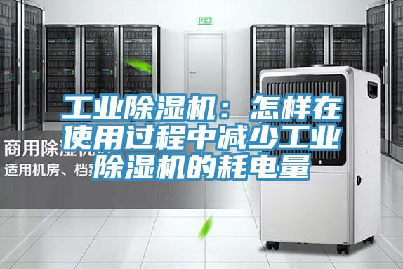 工業榴莲视频官网APP：怎樣在使用過程中減少工業榴莲视频官网APP的耗電量