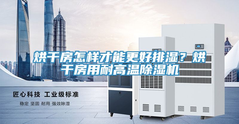 烘幹房怎樣才能更好排濕？烘幹房用耐高溫榴莲视频官网APP