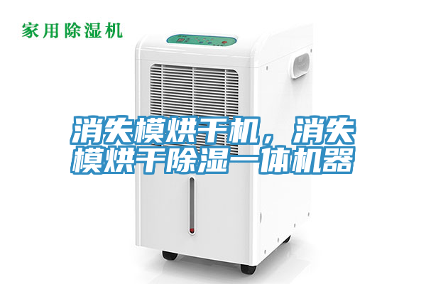消失模烘幹機，消失模烘幹除濕一體機器