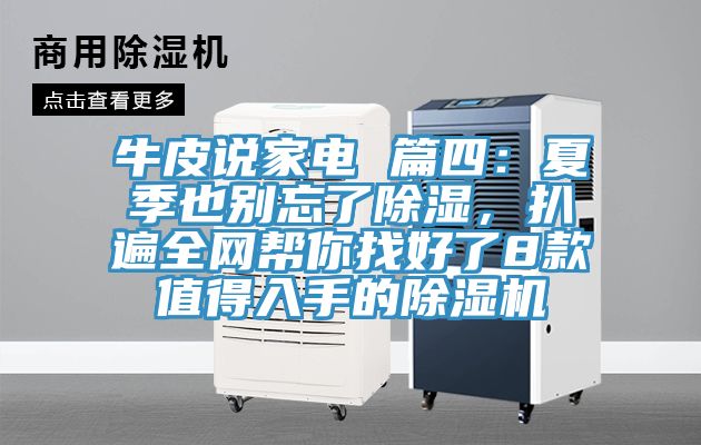 牛皮說家電 篇四：夏季也別忘了除濕，扒遍全網幫你找好了8款值得入手的榴莲视频官网APP