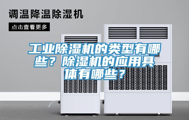 工業榴莲视频官网APP的類型有哪些？榴莲视频官网APP的應用具體有哪些？