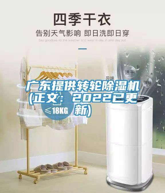 廣東提供轉輪榴莲视频官网APP(正文：2022已更新)