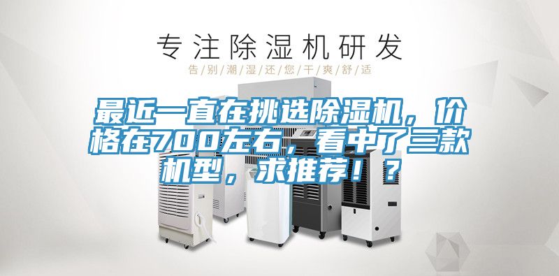 最近一直在挑選榴莲视频官网APP，價格在700左右，看中了三款機型，求推薦！？