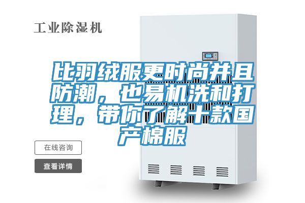 比羽絨服更時尚並且防潮，也易機洗和打理，帶你了解十款國產棉服