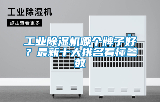 工業榴莲视频官网APP哪個牌子好？最新十大排名看懂參數