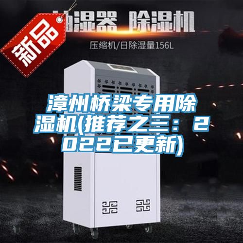 漳州橋梁專用榴莲视频官网APP(推薦之三：2022已更新)