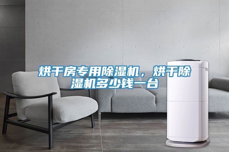 烘幹房專用榴莲视频官网APP，烘幹榴莲视频官网APP多少錢一台