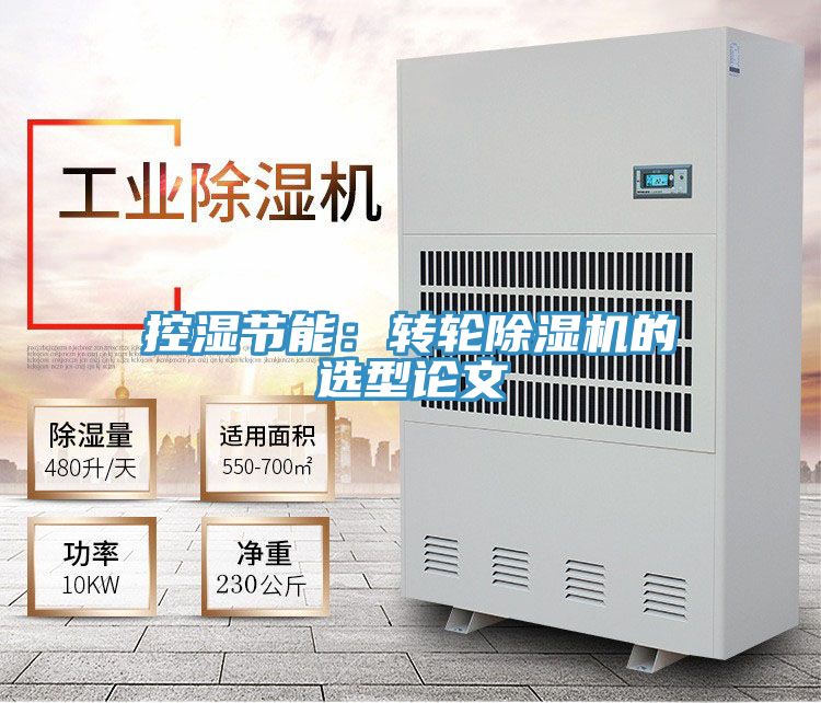 控濕節能：轉輪榴莲视频官网APP的選型論文