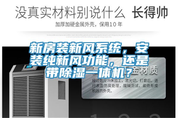 新房裝新風係統，安裝純新風功能，還是帶除濕一體機？