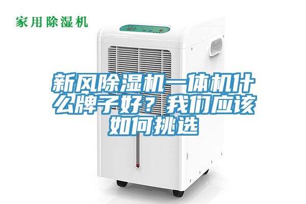 新風榴莲视频官网APP一體機什麽牌子好？榴莲网站在线观看應該如何挑選
