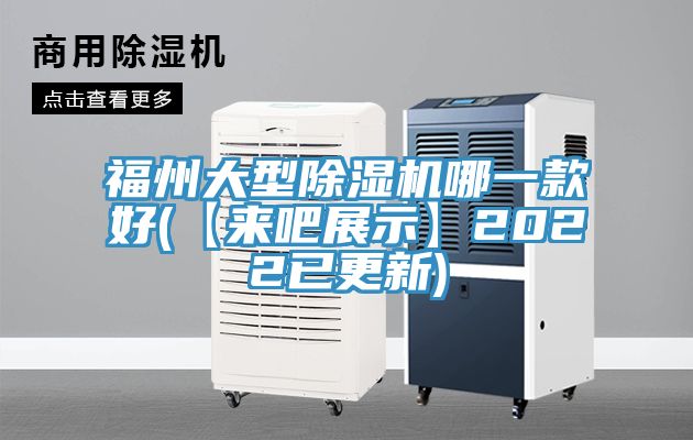 福州大型榴莲视频官网APP哪一款好(【來吧展示】2022已更新)