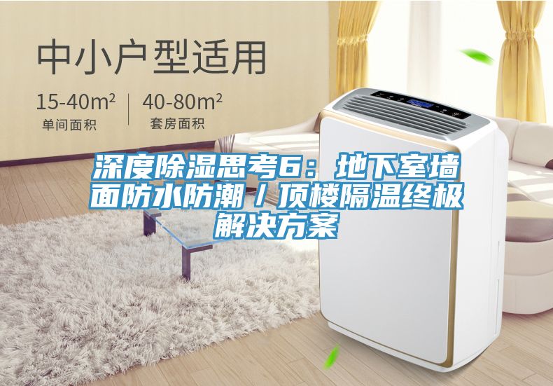 深度除濕思考6：地下室牆麵防水防潮／頂樓隔溫終極解決方案