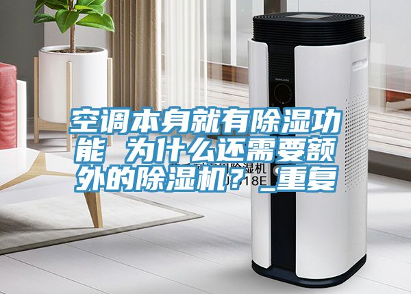 空調本身就有除濕功能 為什麽還需要額外的榴莲视频官网APP？_重複