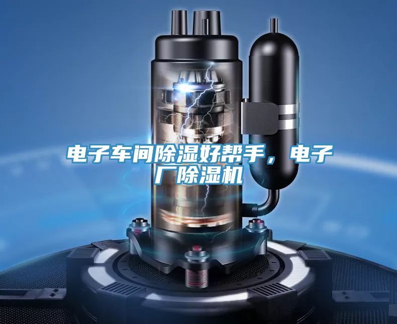 電子車間除濕好幫手，電子廠榴莲视频官网APP