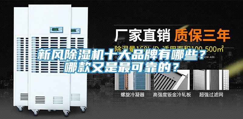 新風榴莲视频官网APP十大品牌有哪些？哪款又是最可靠的？