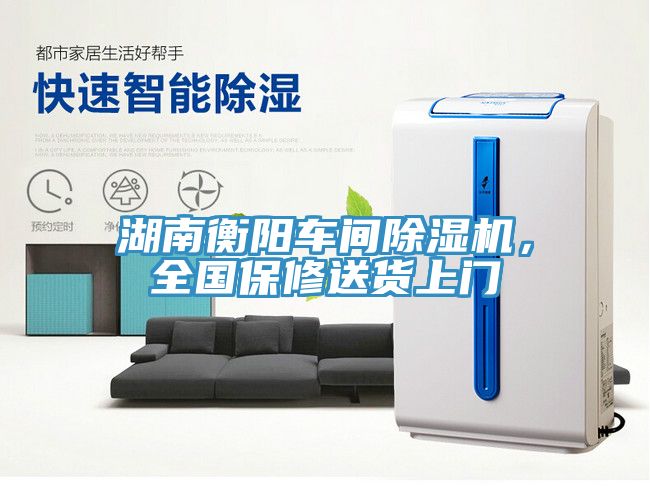 湖南衡陽車間榴莲视频官网APP，全國保修送貨上門