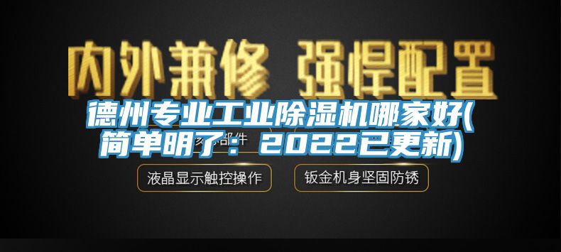 德州專業工業榴莲视频官网APP哪家好(簡單明了：2022已更新)