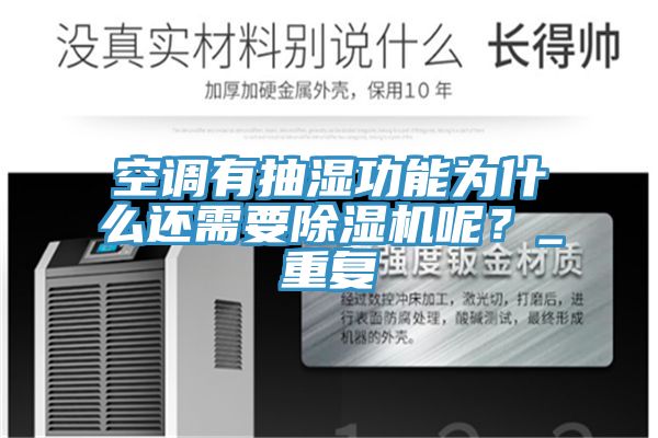 空調有抽濕功能為什麽還需要榴莲视频官网APP呢？_重複