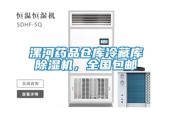 漯河藥品倉庫冷藏庫榴莲视频官网APP，全國包郵