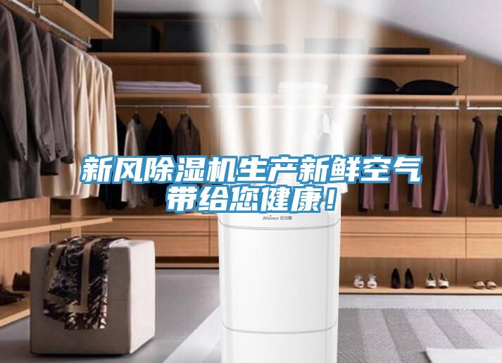 新風榴莲视频官网APP生產新鮮空氣帶給您健康！