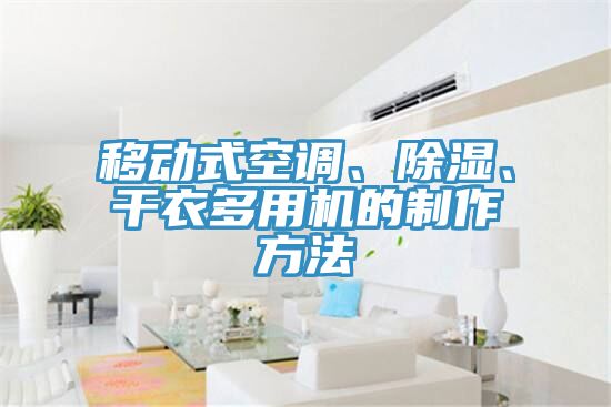 移動式空調、除濕、幹衣多用機的製作方法