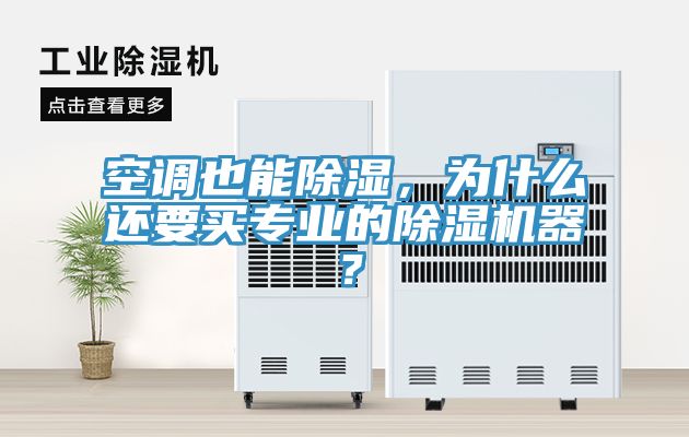 空調也能除濕，為什麽還要買專業的榴莲视频官网APP器？
