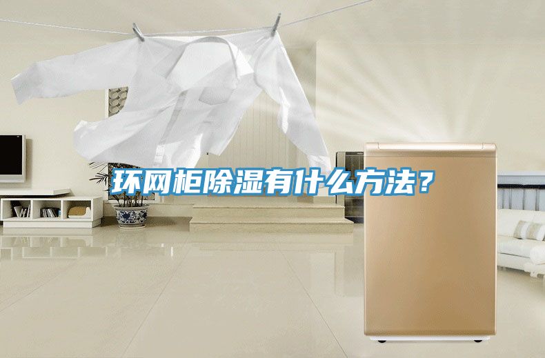 環網櫃除濕有什麽方法？