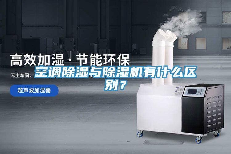 空調除濕與榴莲视频官网APP有什麽區別？
