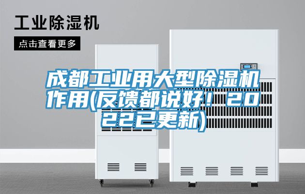 成都工業用大型榴莲视频官网APP作用(反饋都說好！2022已更新)
